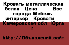 Кровать металлическая белая › Цена ­ 850 - Все города Мебель, интерьер » Кровати   . Кемеровская обл.,Юрга г.